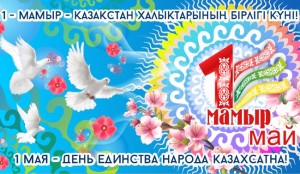 pozdravljaem-vas-s-prazdnikom-1-maja-dnem-edinstva-narodov-kazahstana